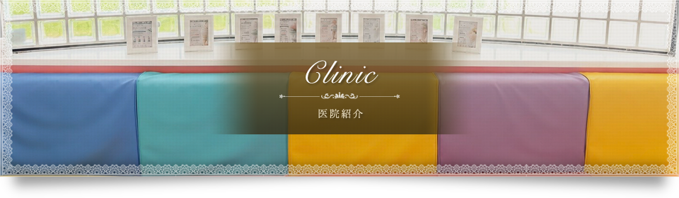 医院紹介