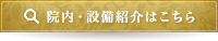 院内・設備紹介