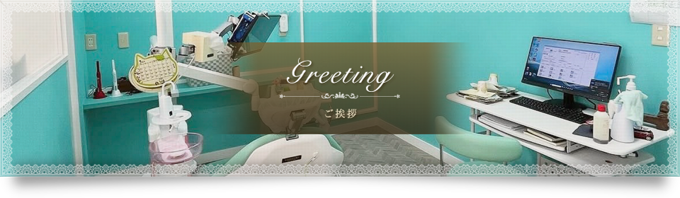 ご挨拶