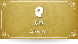 美容
