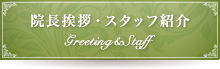 院長挨拶・スタッフ紹介