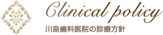 川島歯科医院の診察方針