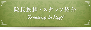 院長挨拶・スタッフ紹介