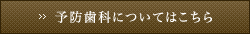 予防歯科についてはこちら